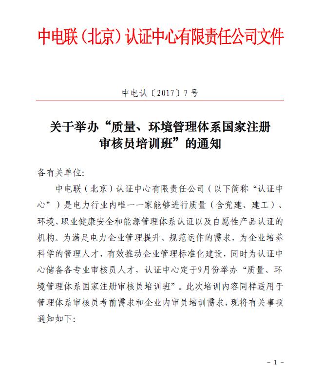 關(guān)于舉辦“質(zhì)量、環(huán)境管理體系國(guó)家注冊(cè)審核員培訓(xùn)班”的通知