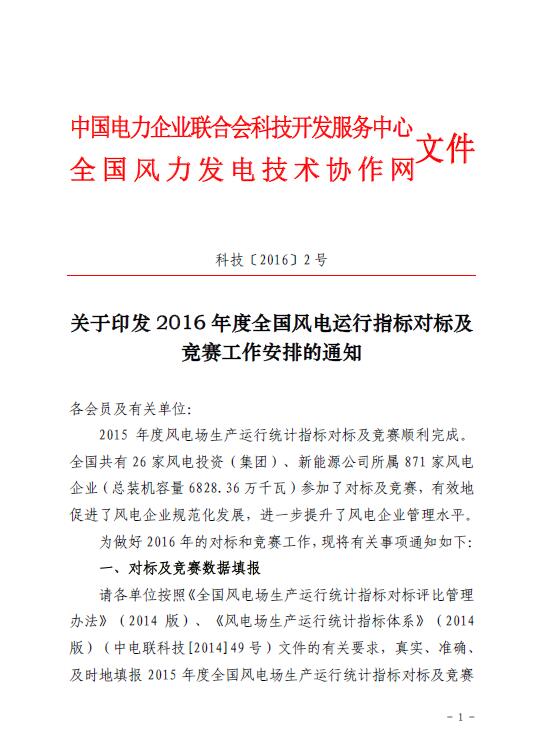 關(guān)于印發(fā)2016年度全國風(fēng)電運行指標對標及競賽工作安排的通知