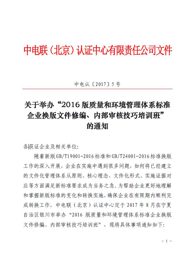 關(guān)于舉辦“2016版質(zhì)量和環(huán)境管理體系標(biāo)準(zhǔn)企業(yè)換版文件修編、內(nèi)部審核技巧培訓(xùn)班”的通知