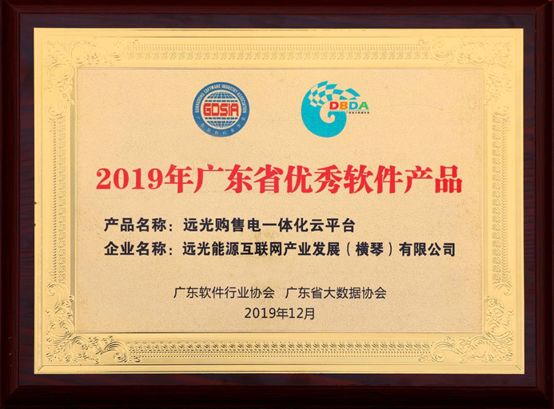 連續(xù)三年！遠(yuǎn)光購售電一體化云平臺(tái)入選“廣東省優(yōu)秀軟件產(chǎn)品”
