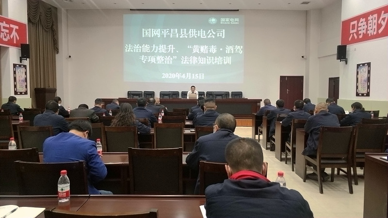 國網(wǎng)平昌縣供電公司開展法治能力提升、黃賭毒.酒駕專項整治法律知識培訓(xùn)