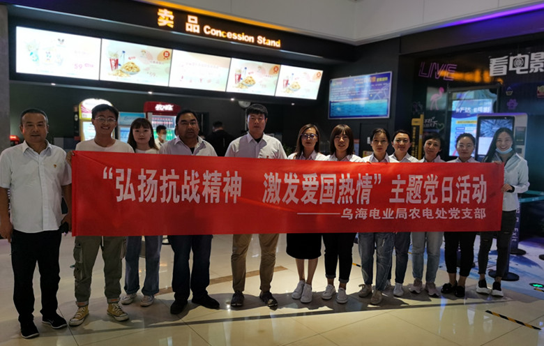 烏海電業(yè)局農(nóng)電處：主題黨日觀影《八佰》，弘揚(yáng)愛國主義精神