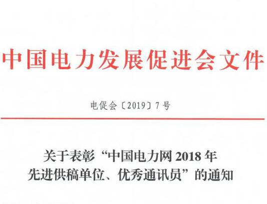 關于表彰“中國電力網2018年先進供稿單位、優(yōu)秀通訊員”的通知