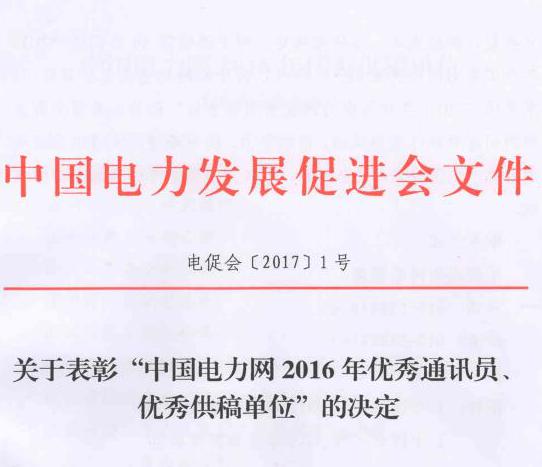 關于表彰“中國電力網2016年優(yōu)秀通訊員、優(yōu)秀供稿單位”的決定