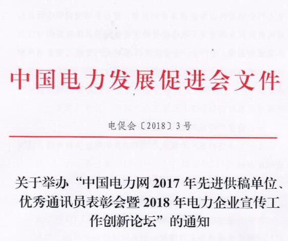 中國電力網2017年先進供稿單位、優(yōu)秀通訊員表彰會暨2018年度電力企業(yè)宣傳工作創(chuàng)新論壇