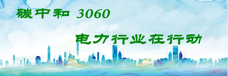 國(guó)家發(fā)改委將圍繞6大舉措圍繞碳達(dá)峰、碳中和目標(biāo)制定相關(guān)政策！