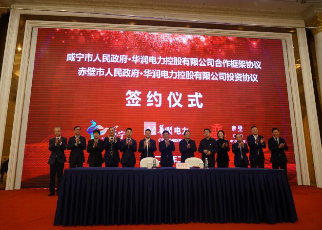 華潤電力與咸寧市、赤壁市分別簽署合作框架協(xié)議和投資協(xié)議