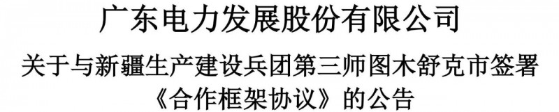 105億！廣東電力發(fā)展1.5GW光伏+0.5GW風(fēng)電項目落戶新疆
