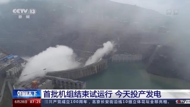 今日金沙江白鶴灘水電站首批機組投產(chǎn)發(fā)電！習(xí)近平致信祝賀！