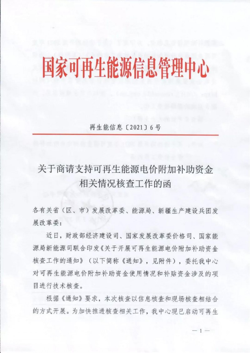 三部委：對可再生能源補貼使用情況、涉及項目進行核查