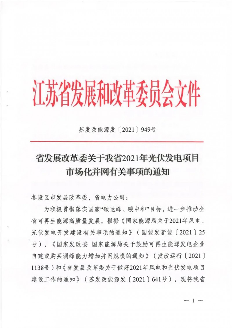 江蘇啟動(dòng)光伏發(fā)電市場(chǎng)化項(xiàng)目申報(bào)：長(zhǎng)江南、北配比8%及10%/2h儲(chǔ)能