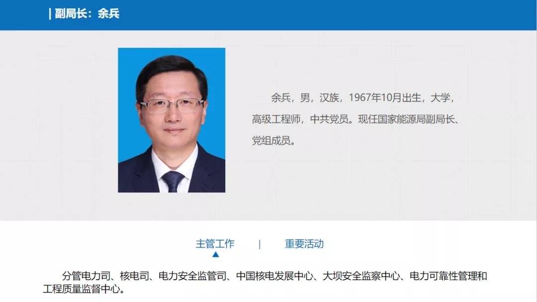 分工確定，新任國家能源局副局長余兵分管電力司、核電司等司局