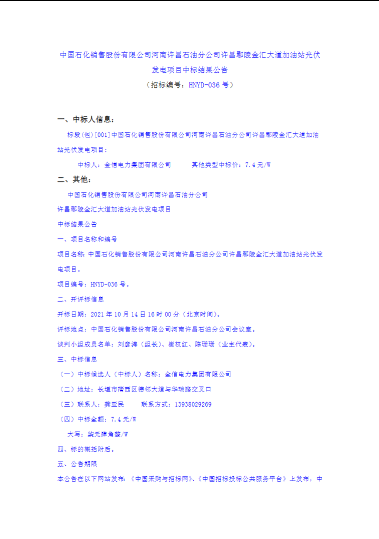 最高7.4元/W，中國(guó)石化又一座光伏加油站中標(biāo)公示