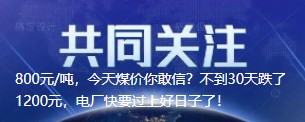 800元/噸，今天煤價你敢信？不到30天跌了1200元，電廠快要過上好日子了！