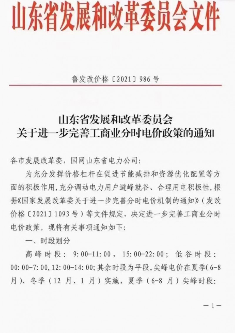 電價政策陸續(xù)發(fā)布！山東省發(fā)改委下發(fā)《關(guān)于進(jìn)一步完善工商業(yè)分時電價政策的通知》