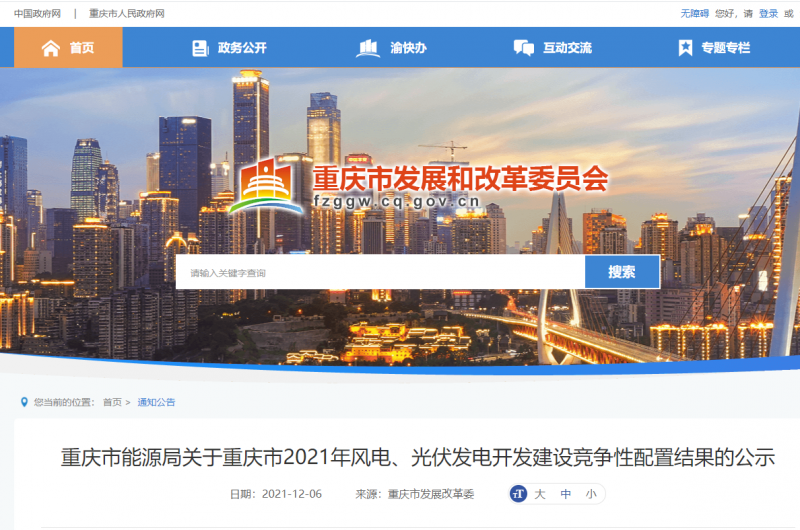 光伏1404.8MW 重慶市公布2021年風(fēng)電、光伏發(fā)電開發(fā)建設(shè)競爭性配置結(jié)果