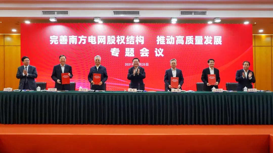 重磅!中國南方電網(wǎng)股權(quán)結(jié)構(gòu)調(diào)整！國家電網(wǎng)退出股東行列