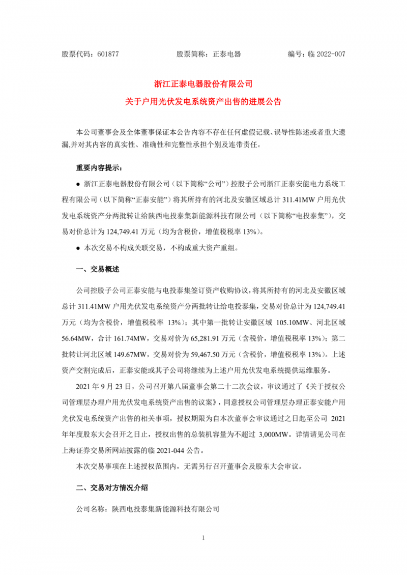 累計(jì)800MW！國家電投12.47億再收購正泰311MW戶用光伏