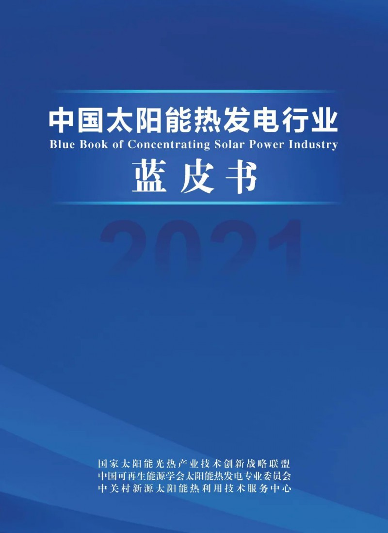 《2021中國太陽能熱發(fā)電行業(yè)藍皮書》正式發(fā)布！