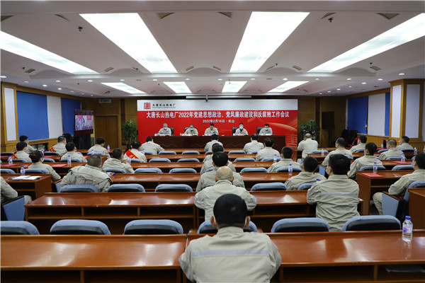 大唐長(zhǎng)山熱電廠召開2022年黨建思想政治、黨風(fēng)廉政建設(shè)和反腐敗工作會(huì)議