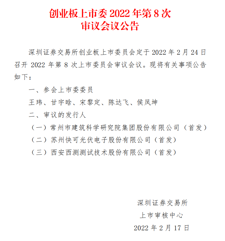 蘇州快可2月24日上會(huì)，擬募資3億元擴(kuò)建光伏接線盒和連接器產(chǎn)能
