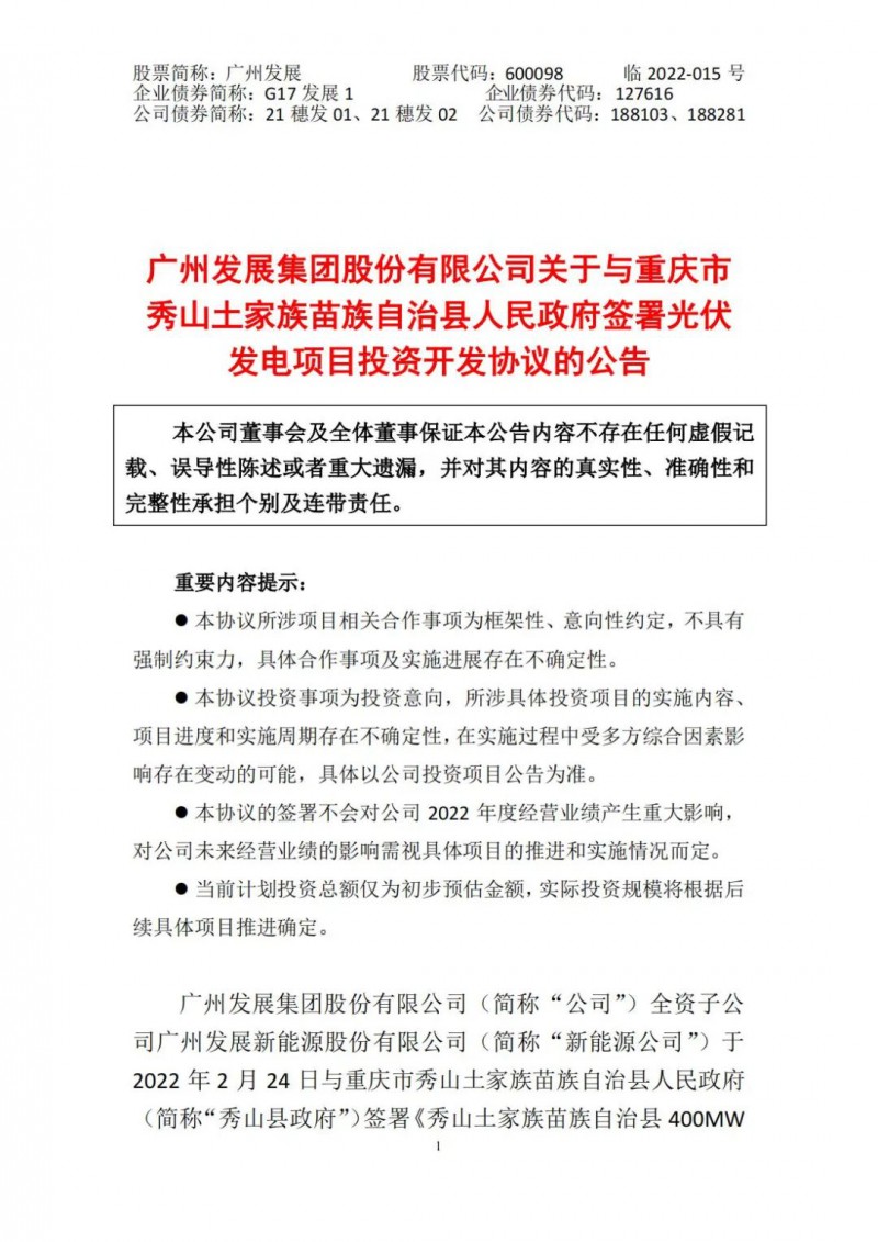 光伏儲(chǔ)備達(dá)5.7GW！廣州發(fā)展再簽農(nóng)（林）光互補(bǔ)光伏發(fā)電項(xiàng)目！