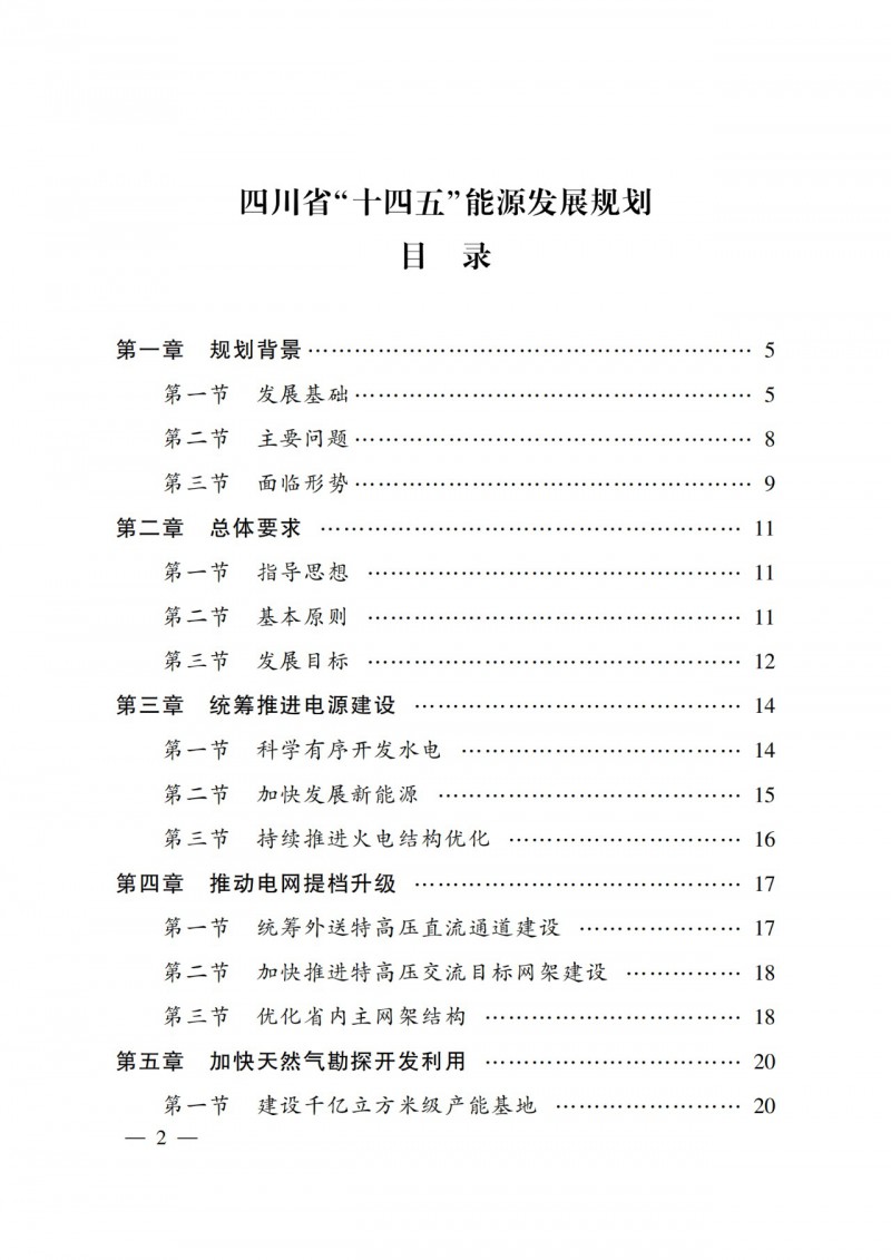 四川省公布“十四五”能源規(guī)劃：新增光伏10GW，重點推進(jìn)風(fēng)光大基地建設(shè)