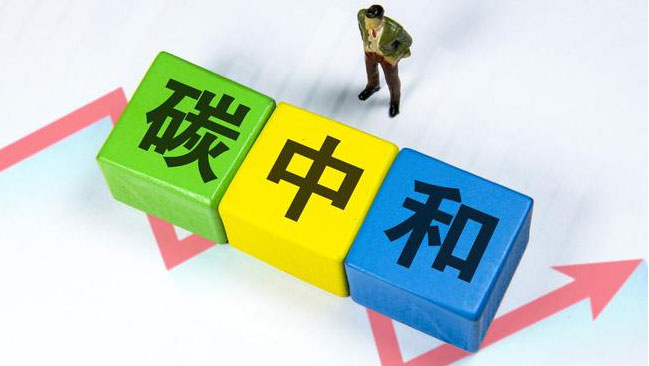 實現(xiàn)“雙碳”目標(biāo)，科技創(chuàng)新是關(guān)鍵引擎