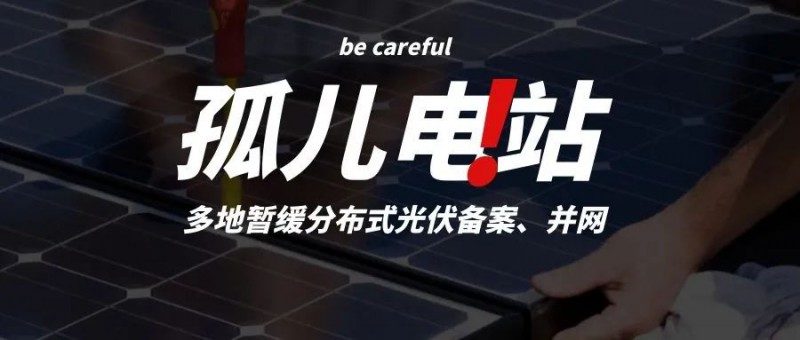 多地暫緩分布式光伏備案、并網(wǎng)，市場發(fā)展受限，或?qū)⒊霈F(xiàn)新的“孤兒電站”