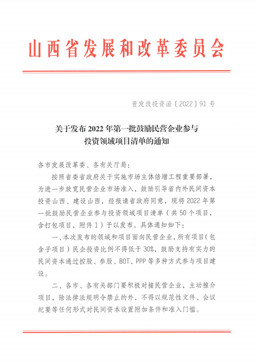 4個新能源項目！山西省下發(fā)2022年第一批鼓勵民營企業(yè)參與投資領(lǐng)域項目清單