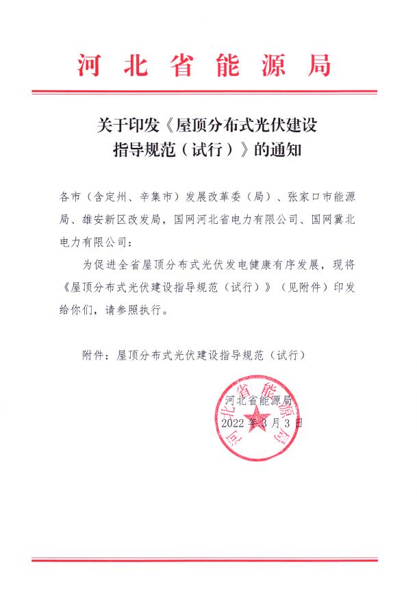 河北省能源局關(guān)于印發(fā)《屋頂分布式光伏建設(shè)指導規(guī)范（試行）》的通知