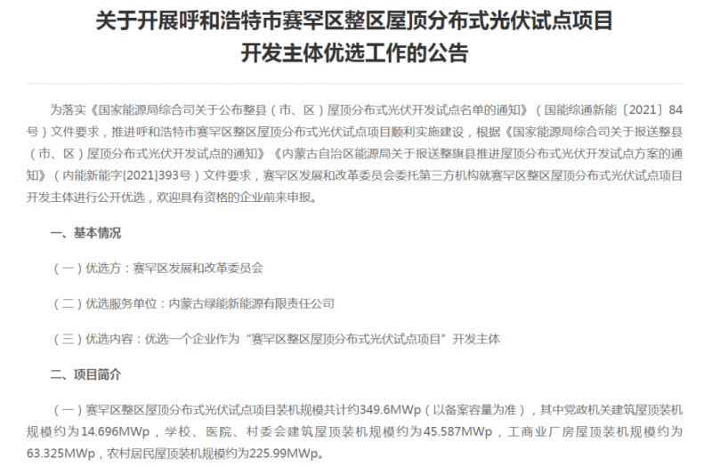 349.6MW！呼和浩特賽罕區(qū)發(fā)布屋頂光伏試點(diǎn)項(xiàng)目開發(fā)主體優(yōu)選公告