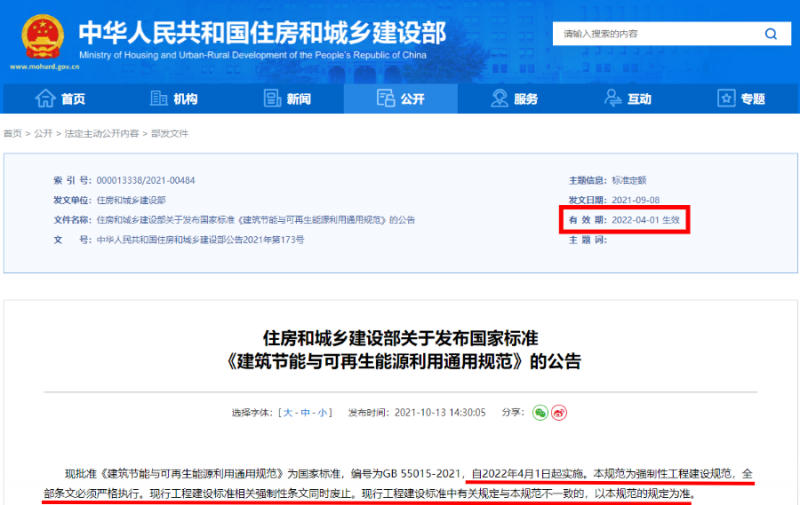 今日起正式執(zhí)行！住建部：新建建筑應(yīng)安裝太陽能，光伏組件設(shè)計(jì)使用壽命應(yīng)高于25年