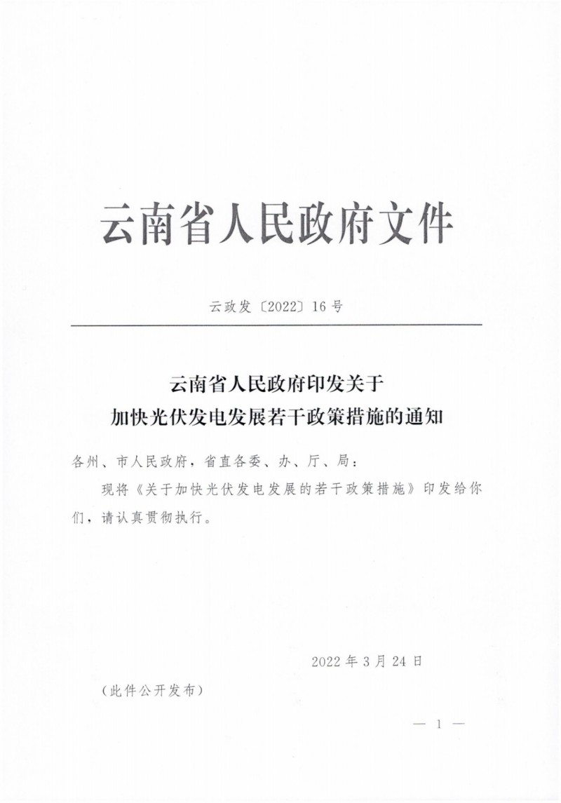 云南：加快推進(jìn)光伏發(fā)電項(xiàng)目建設(shè)，力爭(zhēng)3年新增50GW新能源裝機(jī)！
