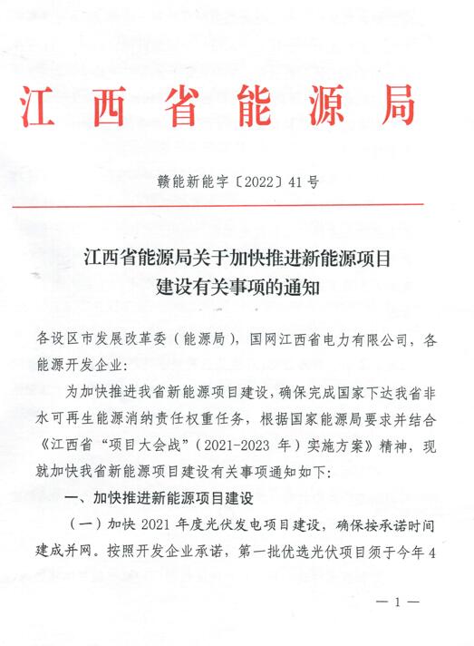 加快光伏、風(fēng)電項(xiàng)目建設(shè)！江西省能源局發(fā)布《關(guān)于加快推進(jìn)新能源項(xiàng)目建設(shè)關(guān)事項(xiàng)的通知》