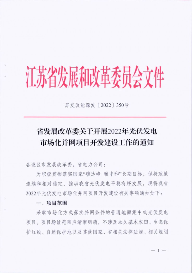 不涉及永久基本農(nóng)田、生態(tài)保護(hù)紅線等！江蘇省印發(fā)光伏發(fā)電市場(chǎng)化并網(wǎng)建設(shè)通知