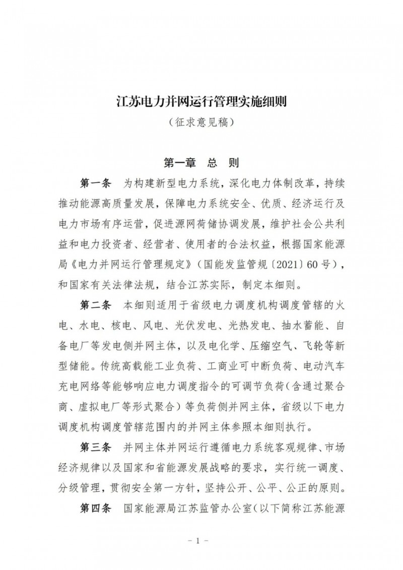江蘇：加強(qiáng)風(fēng)電場(chǎng)和光伏電站管理，違規(guī)罰5萬元/次！