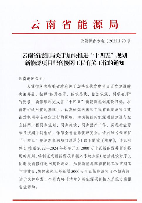 光伏966.3萬千瓦！云南加快推進“十四五”規(guī)劃新能源項目配套接網(wǎng)工程