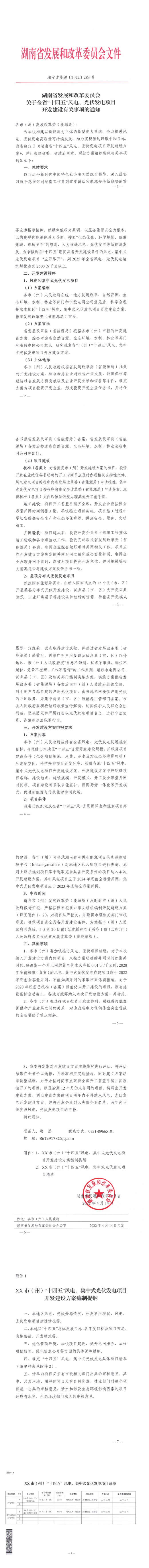 25GW！逾期降電價0.01元/月！湖南“十四五”風(fēng)光建設(shè)方案出爐