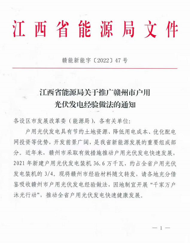 整治未批先建、安裝企業(yè)資質(zhì)需報(bào)備！江西省能源局印發(fā)《關(guān)于推廣贛州市戶用光伏發(fā)電經(jīng)驗(yàn)做法的通知》