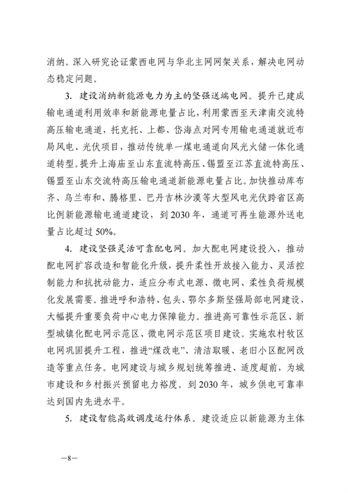 蒙西：建設(shè)國(guó)家級(jí)風(fēng)電光伏基地 到2030年新能源發(fā)電裝機(jī)規(guī)模達(dá)2億千瓦！
