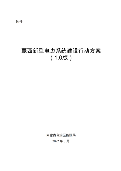 蒙西：建設(shè)國(guó)家級(jí)風(fēng)電光伏基地 到2030年新能源發(fā)電裝機(jī)規(guī)模達(dá)2億千瓦！