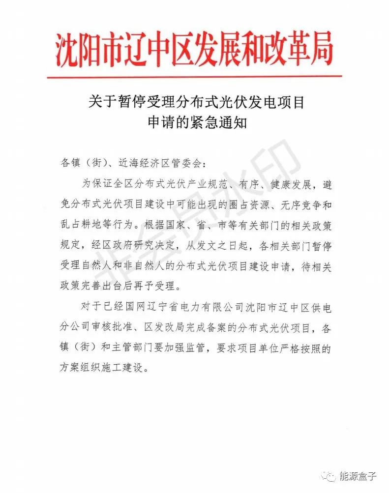 緊急通知！沈陽市遼中區(qū)暫停受理分布式光伏項(xiàng)目建設(shè)申請！