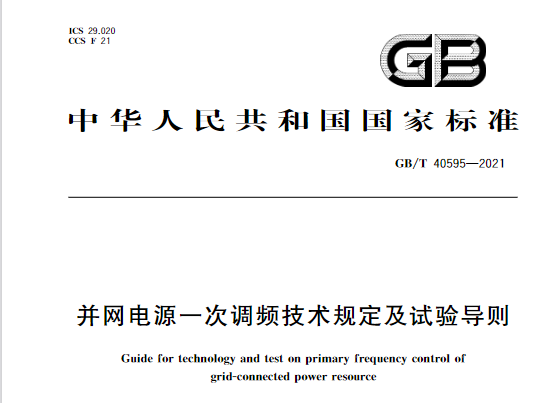 又一政策落實！事關(guān)光伏電站、儲能電站（附標準全文）