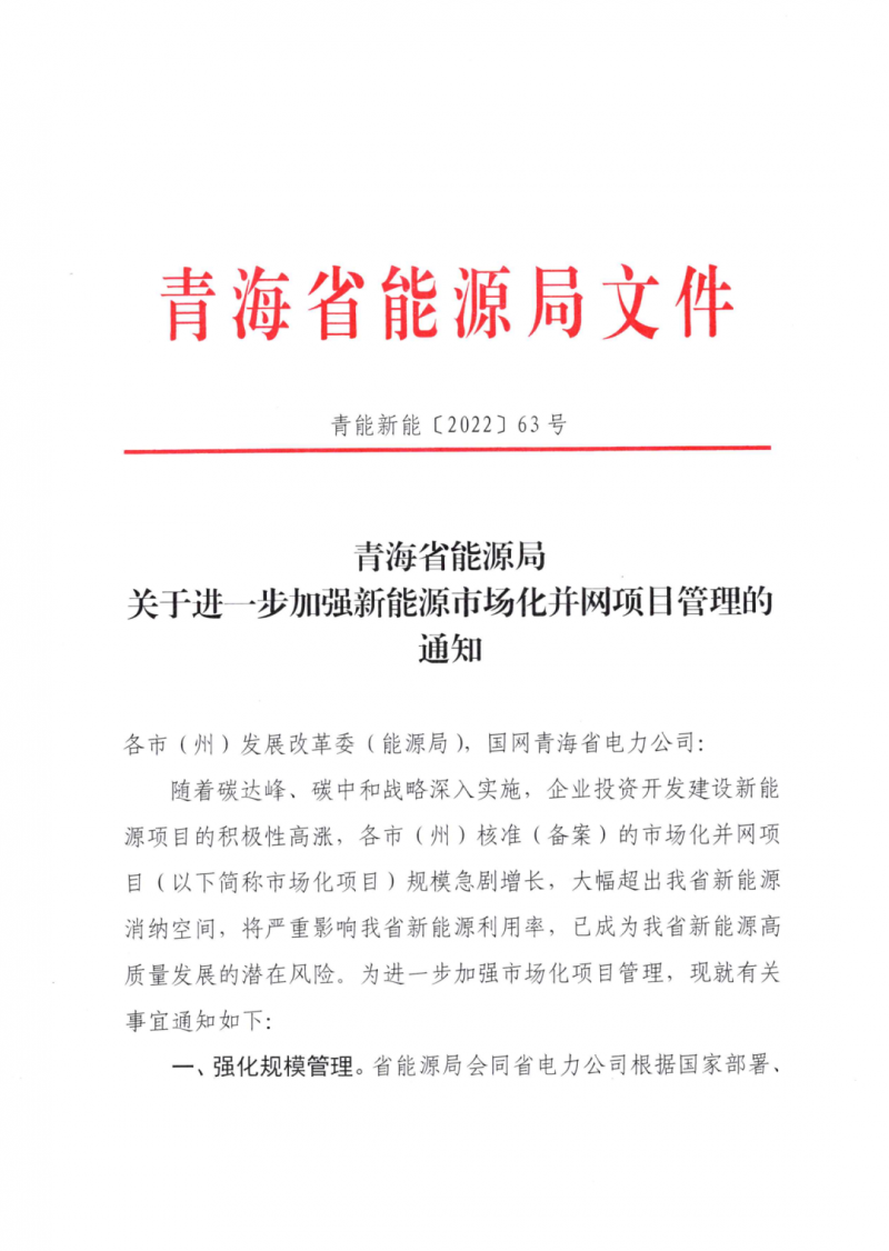 未納入一律暫緩！青海省能源局公布新能源市場化并網(wǎng)管項目管理通知！