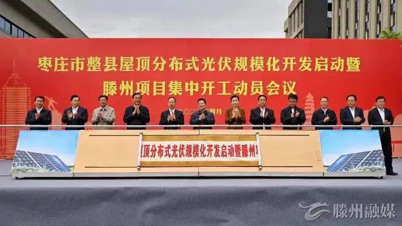 總投資152億！棗莊市整縣屋頂分布式光伏項(xiàng)目集中開工！