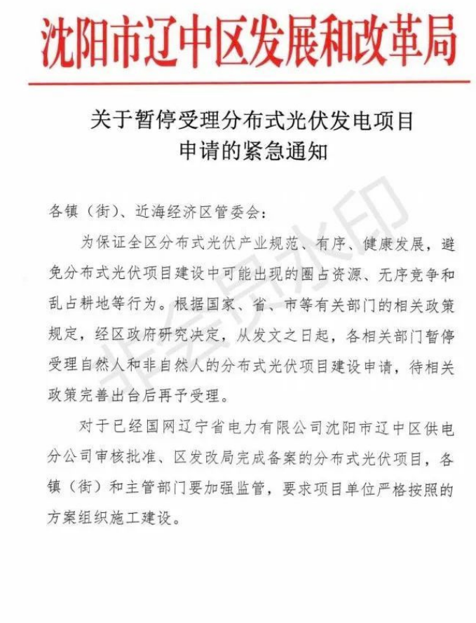 遼寧沈陽(yáng)遼中區(qū)：暫停受理分布式光伏項(xiàng)目申請(qǐng)！