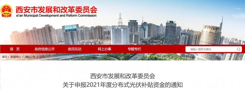 0.25元/度！西安啟動2021年度分布式光伏補貼資金申報