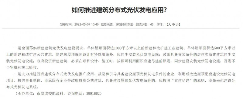 蕪湖：政府投資建筑必須安裝光伏，否則不予審批和竣工驗(yàn)收！