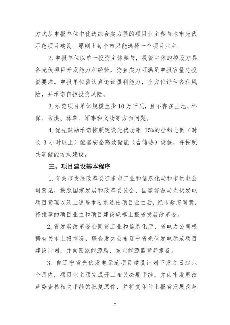 按15%*3h建設(shè)共享儲(chǔ)能！遼寧發(fā)布2022年光伏發(fā)電示范項(xiàng)目建設(shè)方案
